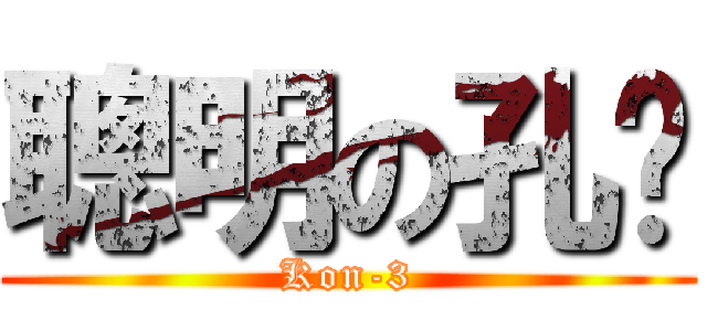 聰明の孔雞 (Kon-3)