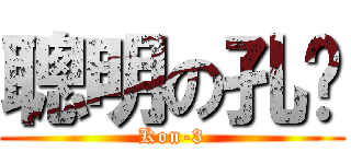 聰明の孔雞 (Kon-3)