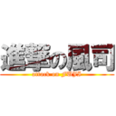 進撃の風司 (attack on FUJI)