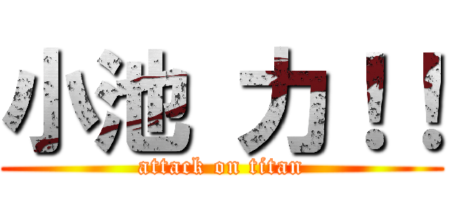 小池 力！！ (attack on titan)