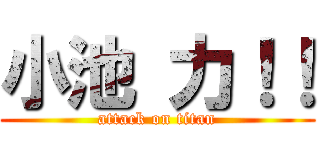 小池 力！！ (attack on titan)