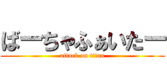 ばーちゃふぁいたー (attack on titan)