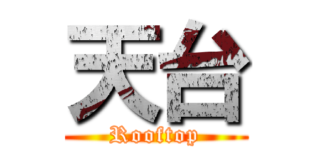 天台 (Rooftop)