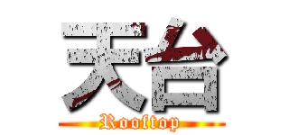 天台 (Rooftop)