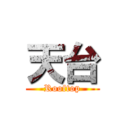 天台 (Rooftop)