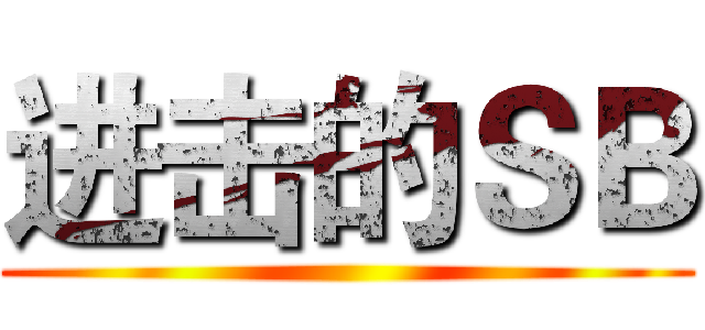 进击的ＳＢ ()