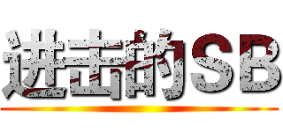 进击的ＳＢ ()