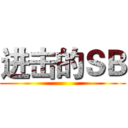 进击的ＳＢ ()