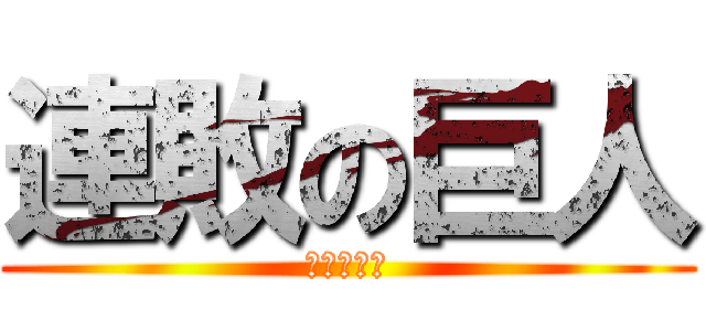 連敗の巨人 (おつかれ！)