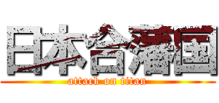 日本合藩国 (attack on titan)