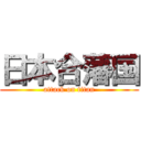 日本合藩国 (attack on titan)