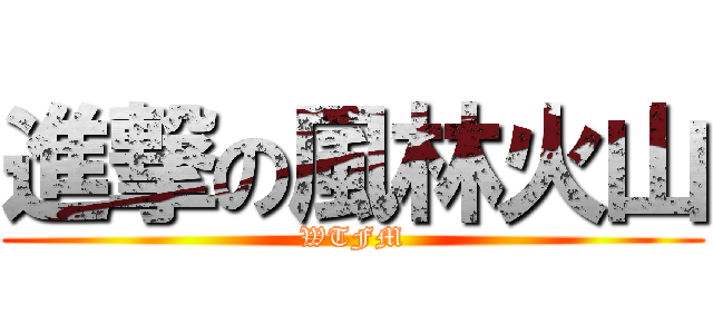 進撃の風林火山 (WTFM)