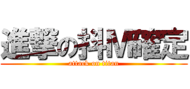 進撃の抖Ｍ確定 (attack on titan)