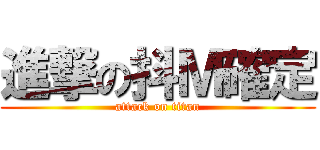 進撃の抖Ｍ確定 (attack on titan)