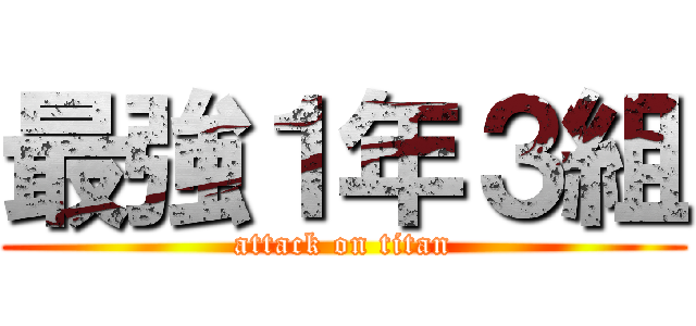 最強１年３組 (attack on titan)