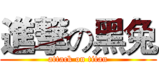 進撃の黑兔 (attack on titan)