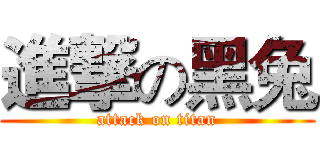 進撃の黑兔 (attack on titan)
