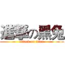 進撃の黑兔 (attack on titan)