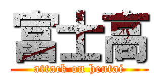 富士高 (attack on hentai)