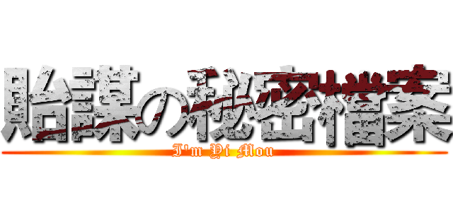 貽謀の秘密檔案 (I'm Yi Mou)