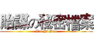 貽謀の秘密檔案 (I'm Yi Mou)