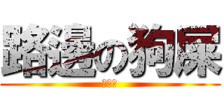 路邊の狗屎 (打丟賽)