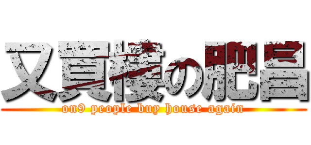 又買樓の肥昌 (on9 people buy house again)