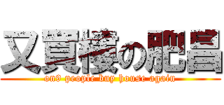 又買樓の肥昌 (on9 people buy house again)