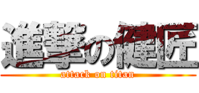 進撃の健匠 (attack on titan)