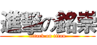 進擊の銘崇 (attack on titan)