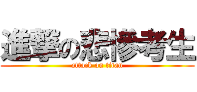 進撃の悲慘考生 (attack on titan)
