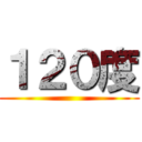 １２０度 ()