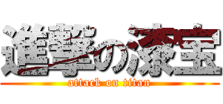 進撃の漆宝 (attack on titan)