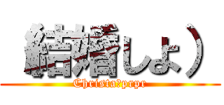 （結婚しよ） (Christa　prpr)