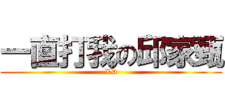 一直打我の邱家甄 (XD)