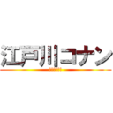 江戸川コナン (事件ホイホイ)