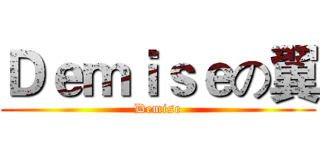 Ｄｅｍｉｓｅの翼 (Demise)