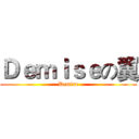 Ｄｅｍｉｓｅの翼 (Demise)