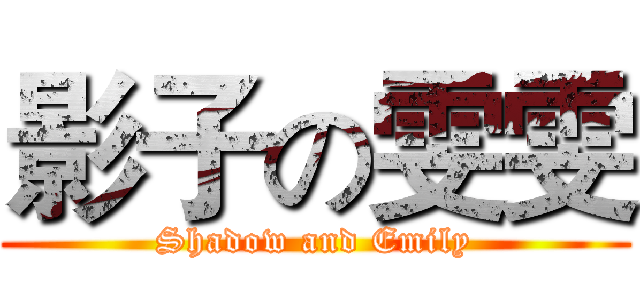 影子の雯雯 (Shadow and Emily)