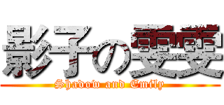 影子の雯雯 (Shadow and Emily)