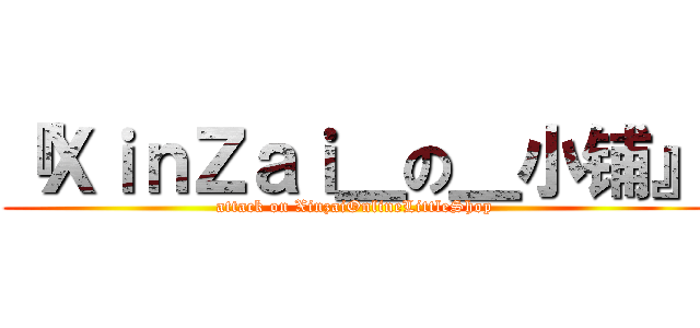 『ＸｉｎＺａｉ＿の＿小铺』 (attack on XinzaiOnlineLittleShop)