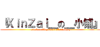 『ＸｉｎＺａｉ＿の＿小铺』 (attack on XinzaiOnlineLittleShop)