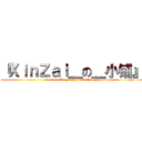 『ＸｉｎＺａｉ＿の＿小铺』 (attack on XinzaiOnlineLittleShop)