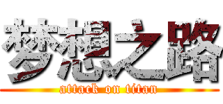 梦想之路 (attack on titan)