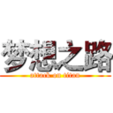 梦想之路 (attack on titan)