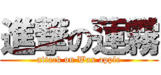 進撃の蓮霧 (attack on Wax apple)