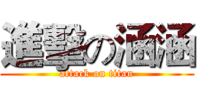 進擊の涵涵 (attack on titan)