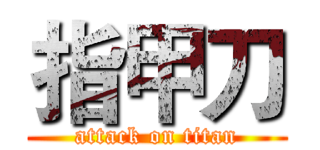 指甲刀 (attack on titan)