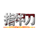 指甲刀 (attack on titan)