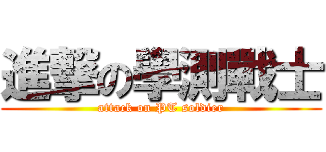 進撃の學測戰士 (attack on PT soldier)